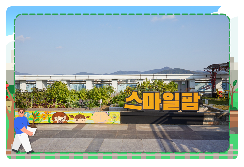 스마일팜_이미지 04.png